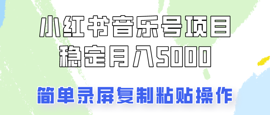 通过音乐号变现,简单的复制粘贴操作,实现每月5000元以上的稳定收入-百货大全