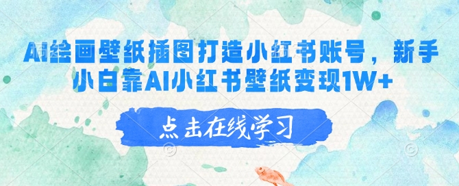 AI绘画壁纸插图打造小红书账号,新手小白靠AI小红书壁纸变现1W+