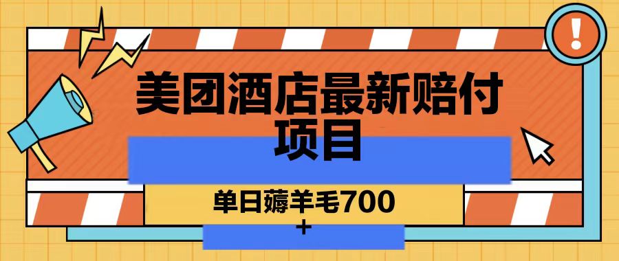 美团酒店最新赔付项目,单日薅羊毛700-百货大全