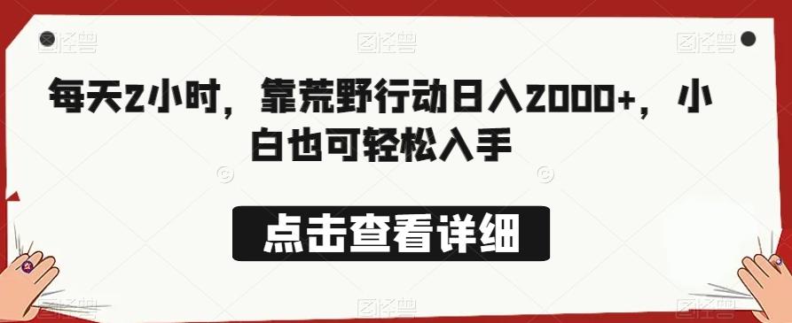 每天2小时,靠荒野行动日入2000+,小白也可轻松入手