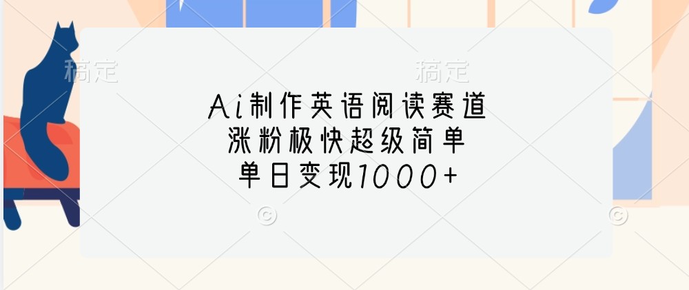 Ai制作英语阅读赛道,涨粉极快超级简单,单日变现1000+-百货大全