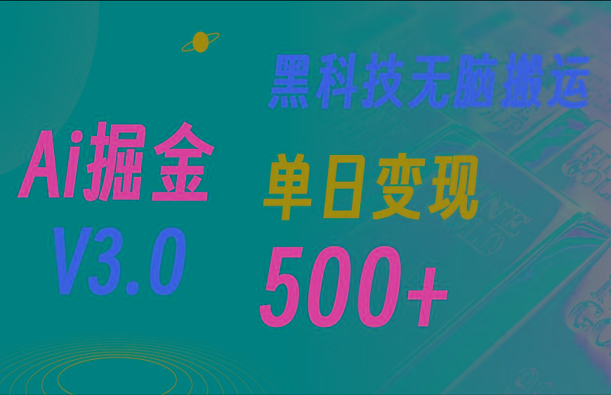 5月最新Ai掘金3.0！用好3个黑科技，复制粘贴轻松矩阵，单号日赚500+-百货大全