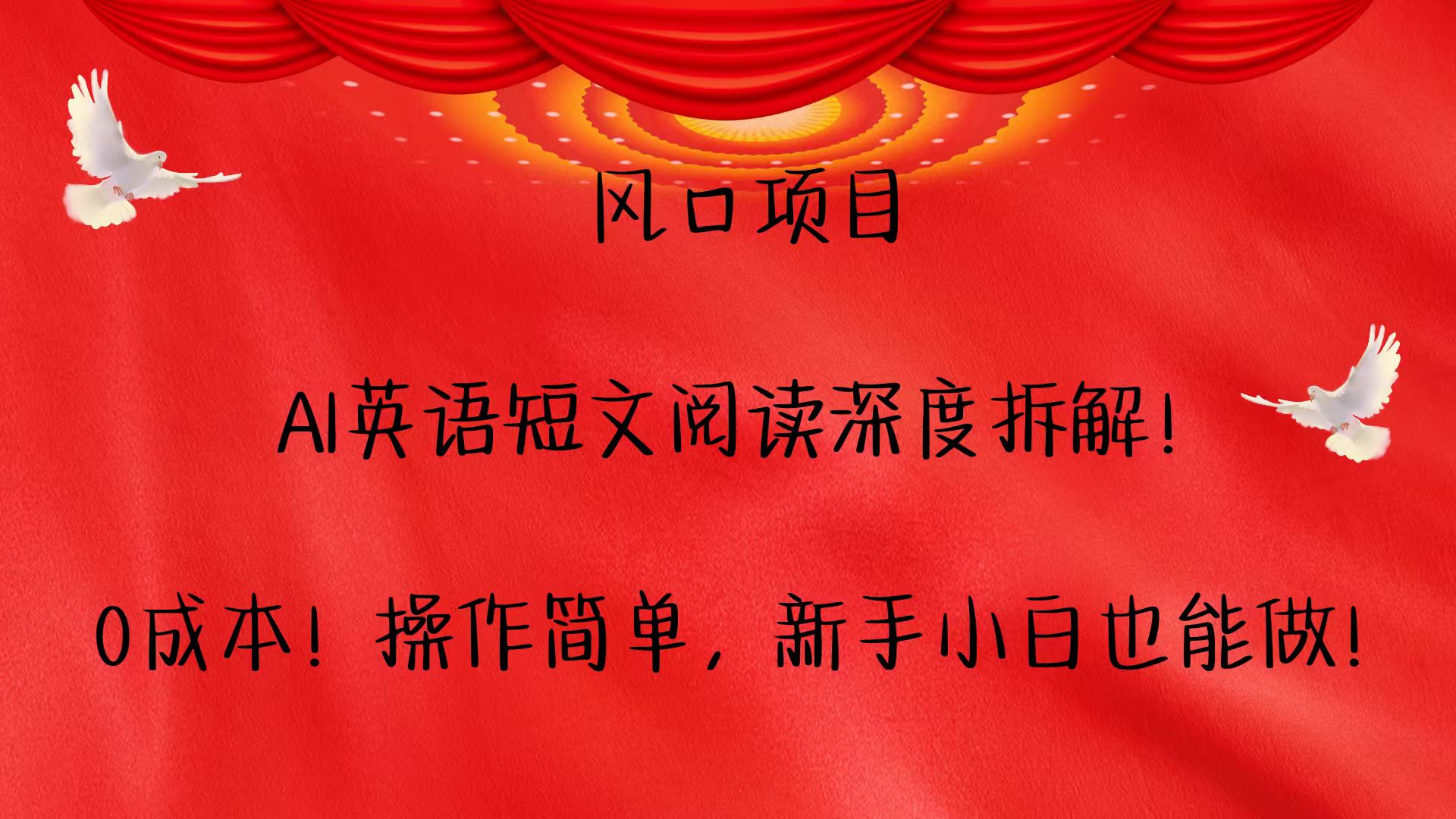 风口项目,AI英语短文阅读深度拆解!0成本!操作简单,新手小白也能做!-百货大全