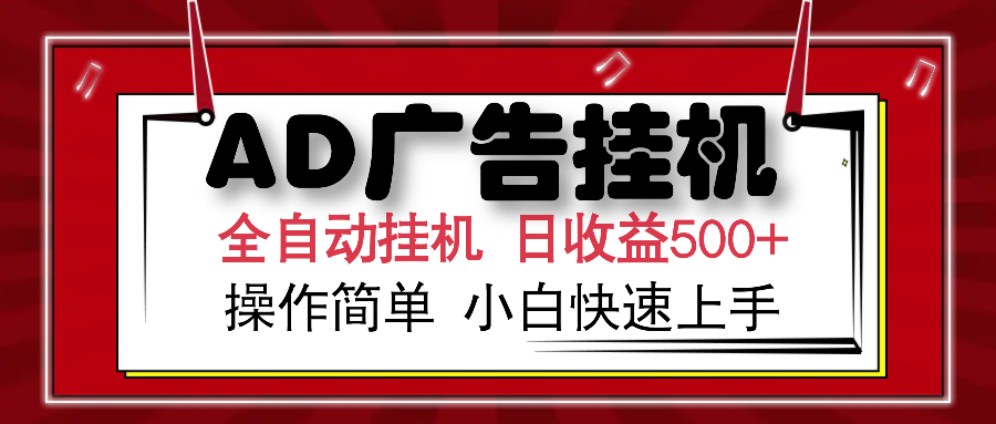 AD广告全自动挂机 单日收益500+ 可矩阵式放大 设备越多收益越大 小白轻…-百货大全