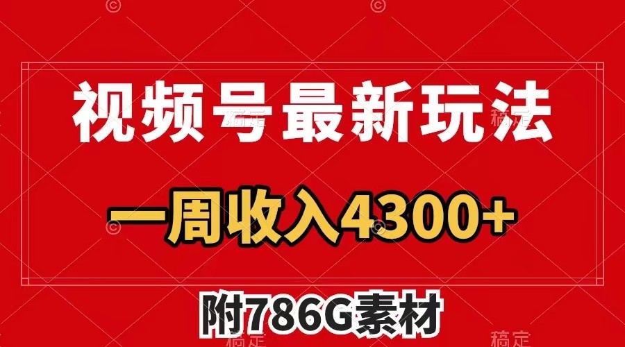 视频号文笔挑战最新玩法,不但视频流量好,评论区的评论量更是要比视频点赞还多。-百货大全