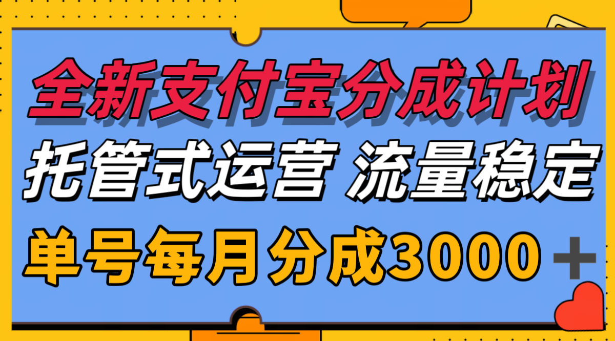 全新支付宝分成代运营，独家技术，收益稳定，单号月入3000＋-百货大全