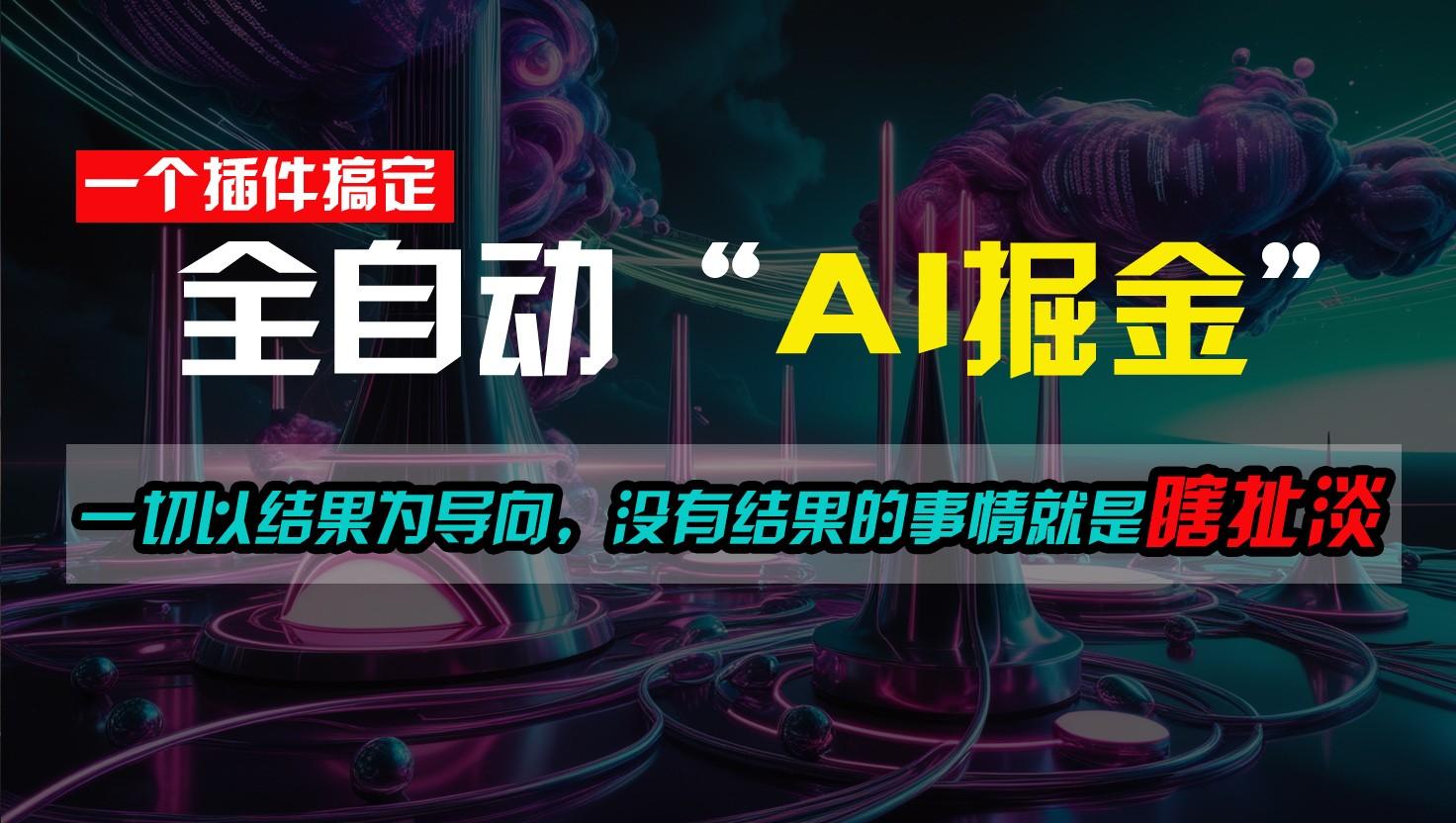 一插件搞定!每天半小时,日入500+,一切以结果为导向,没有结果的事情就是瞎扯淡-百货大全