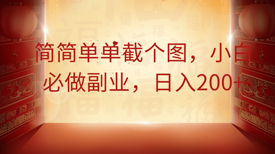 简简单单截个图,小白必做副业,日入200+-百货大全