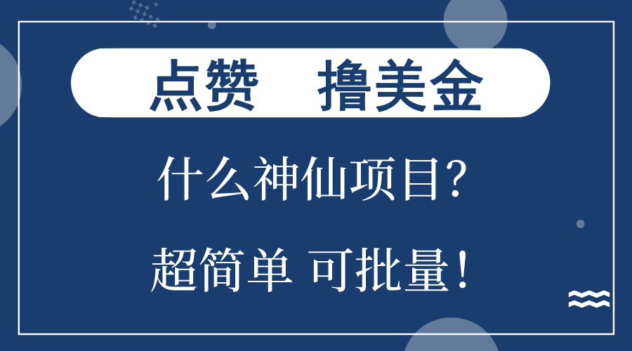 点赞就能撸美金？什么神仙项目？单号一会狂撸300+，不动脑，只动手，可…-百货大全
