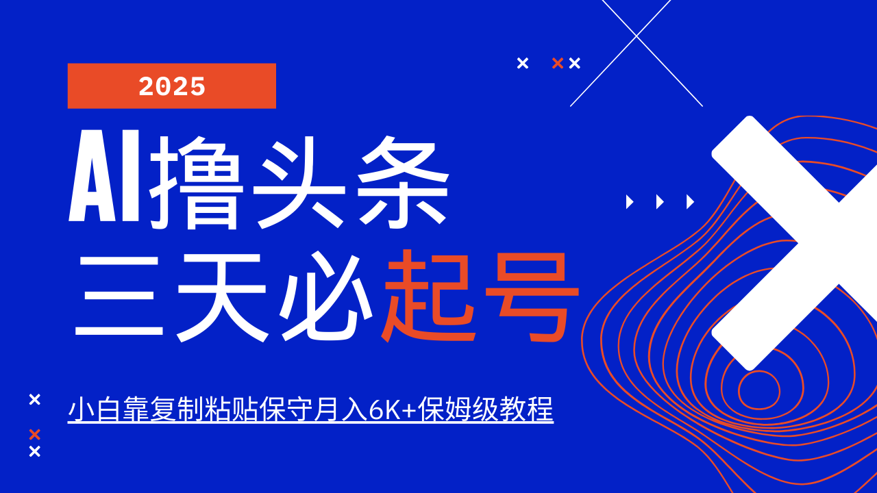 AI撸头条三天必起号,纯原创情感故事,每天搬砖10分钟,小白靠复制粘贴保守月入6K+-百货大全
