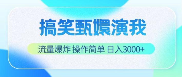 搞笑甄嬛演我,流量爆炸,操作简单,日入3000+-百货大全