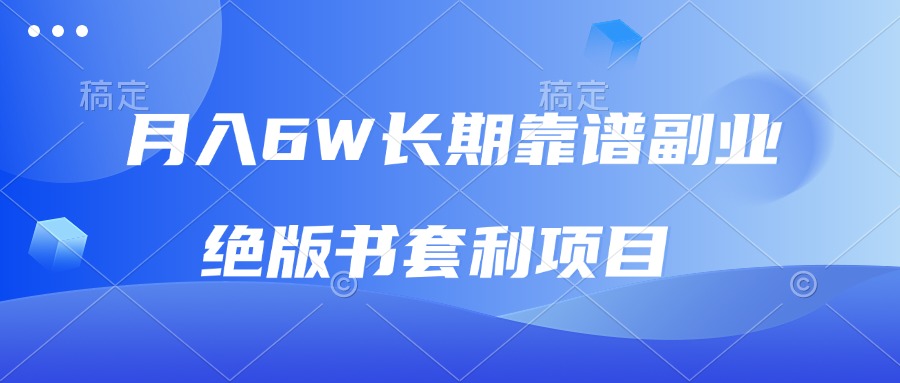 月入6w长期靠谱副业，绝版书套利项目，日入2000+，新人小白秒上手-百货大全