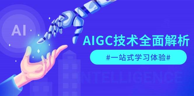 AIGC技术全面解析，从指令优化到生活应用，再到商业落地，一站式学习体验-百货大全
