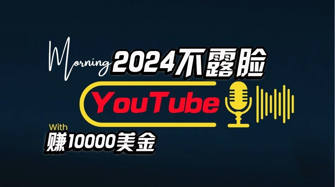 AI做不露脸YouTube赚$10000/月,傻瓜式操作,小白可做,简单粗暴-百货大全
