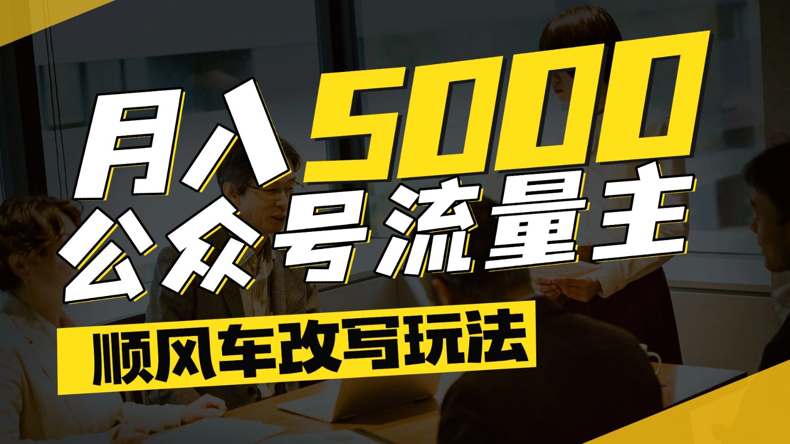 公众号流量主爆款文章顺风车改写玩法,适合全领域赛道,每月5000+-百货大全