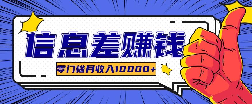 利用信息差玩赚黑科技软件,长期正规的项目,零门槛月收入10000+-百货大全