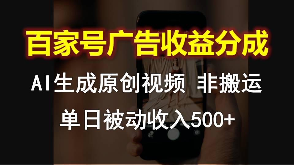 百家号广告收益分成,AI软件制作原创视频,单日被动收入500+-百货大全