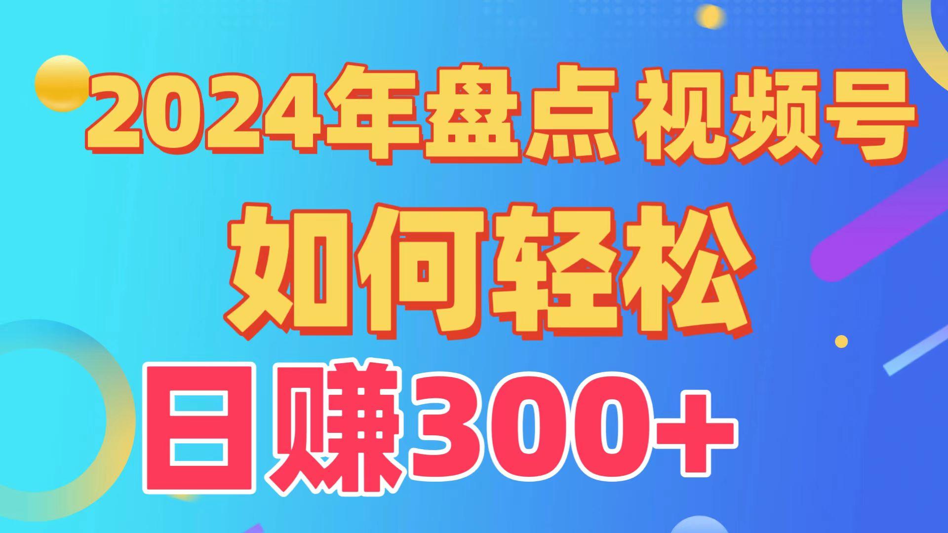 2024年盘点视频号中视频运营,盘点视频号创作分成计划,快速过原创日入300+-百货大全