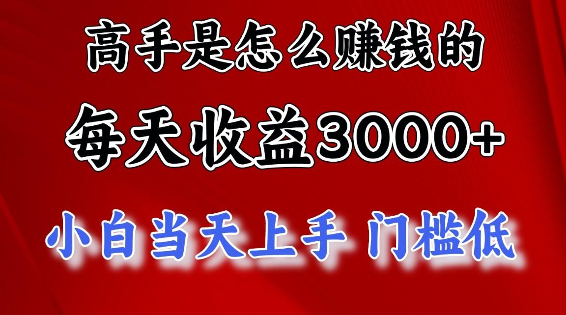 高手是怎么一天赚3000+的，小白当天上手，翻身项目，非常稳定。-百货大全