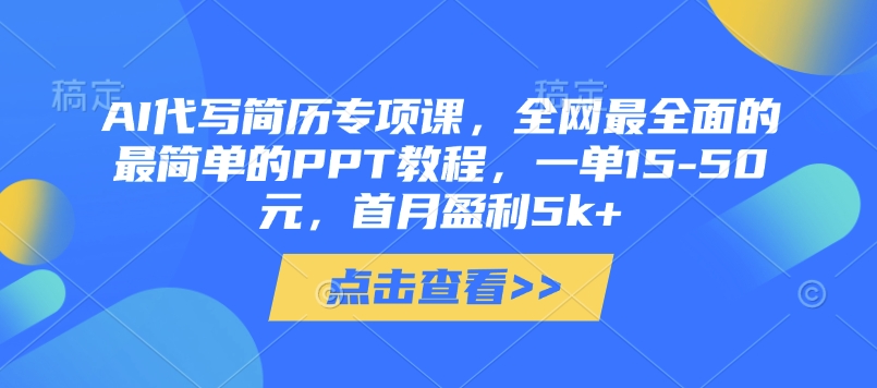 AI代写简历专项课,全网最全面的最简单的PPT教程,一单15-50元,首月盈利5k+