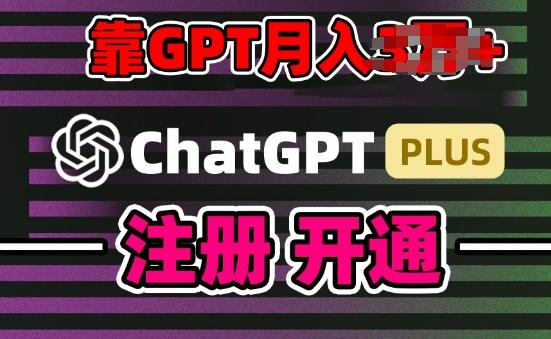 互联网新热潮GPT-4o+白嫖GPT4.0.靠代充GPT日入200+，全是实操，小白也能上手【揭秘】-百货大全