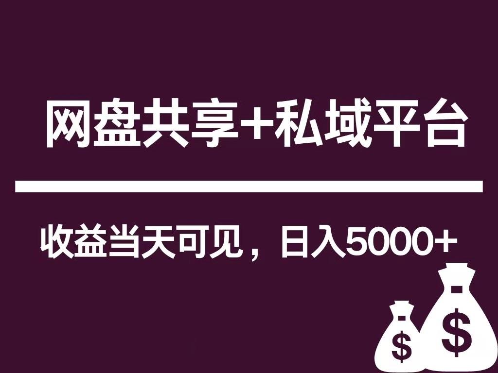 新用户推荐网盘共享+私域平台,无需粉丝即可轻松起号,收益当天可见,单日已破5000+-百货大全