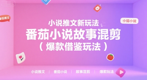 小说推文新玩法，番茄小说故事混剪(爆款借鉴玩法)-百货大全