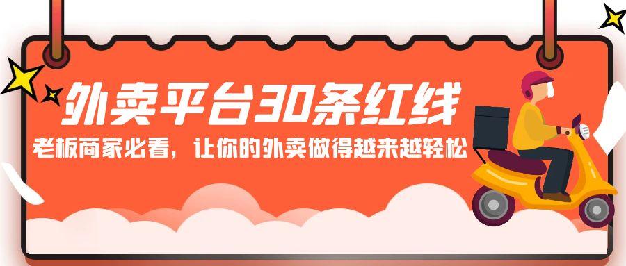 外卖平台 30条红线：老板商家必看，让你的外卖做得越来越轻松！-百货大全