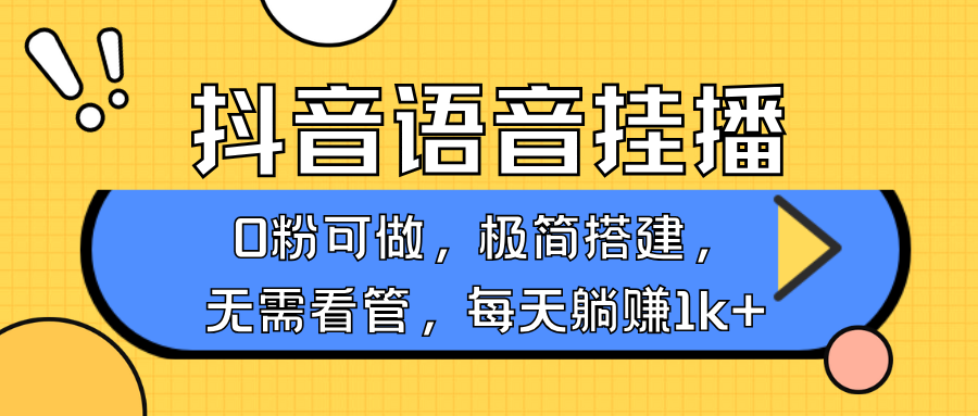 抖音语音无人挂播,每天躺赚1000+,新老号0粉可播,简单好操作,不限流不违规-百货大全