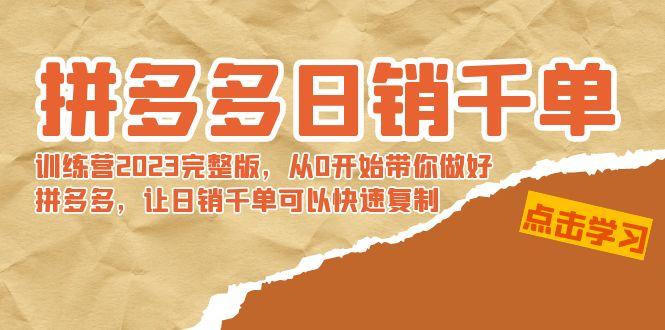 拼多多日销千单训练营2023完整版，从0开始带你做好拼多多，让日销千单可…-百货大全