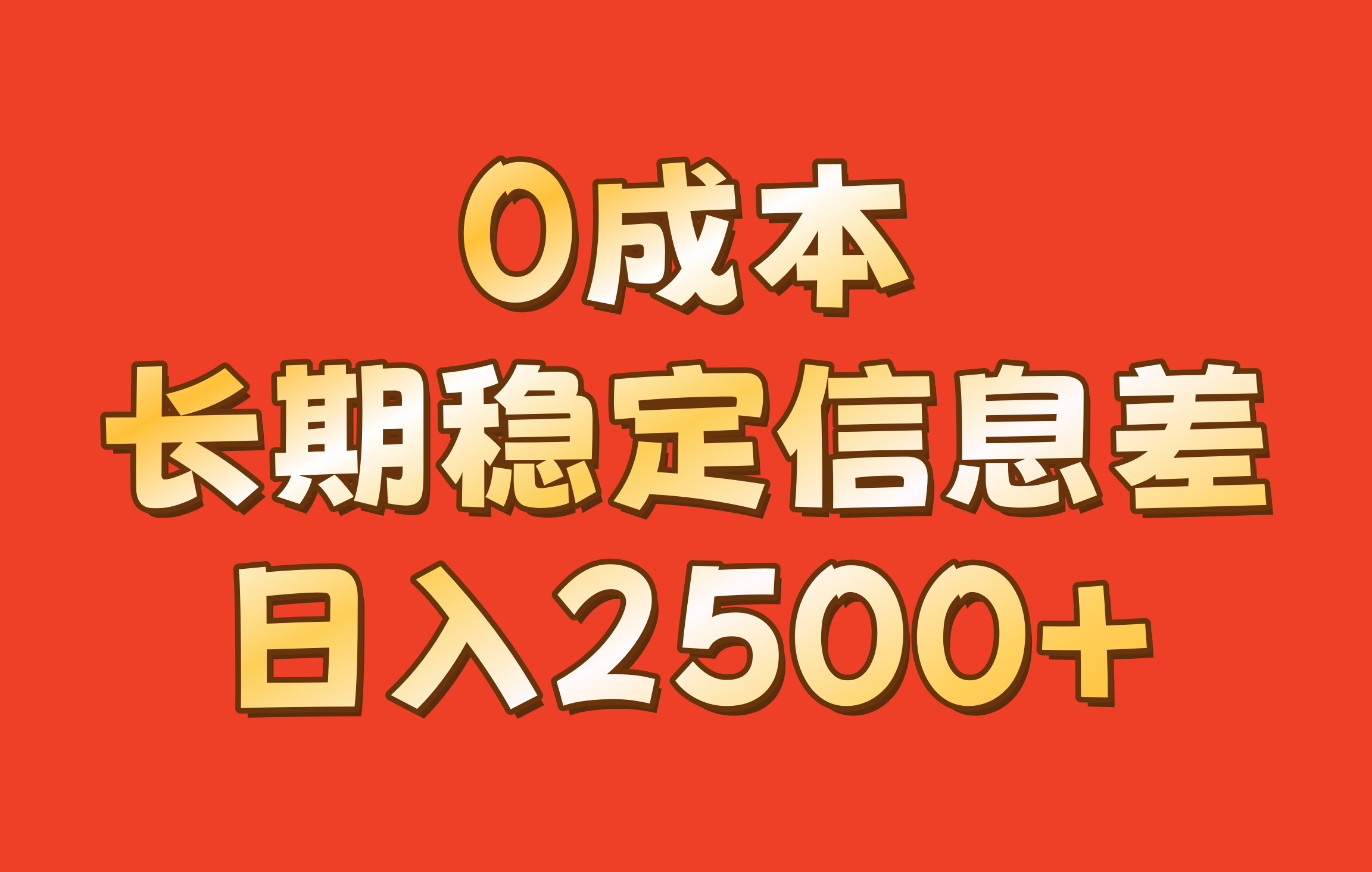 0成本,长期稳定信息差!!日入2500+-百货大全