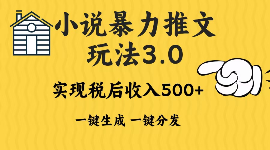 2024年小说推文暴力玩法3.0一键多发平台生成无脑操作日入500-1000+-百货大全