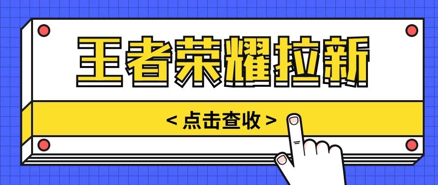 通过王者荣耀残局挑战拉新项目，8元/单。推广渠道多样，操作简单。-百货大全