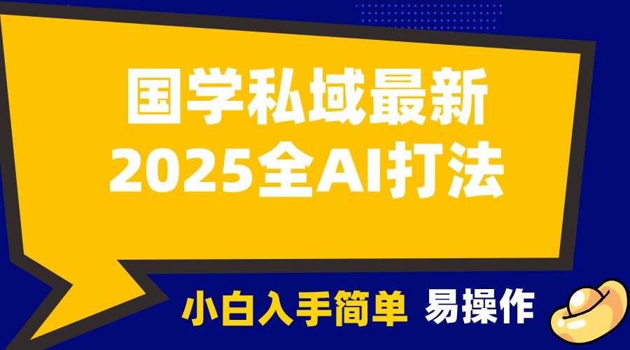 2025国学最新全AI打法，月入3w+，客户主动加你，小白可无脑操作！-百货大全