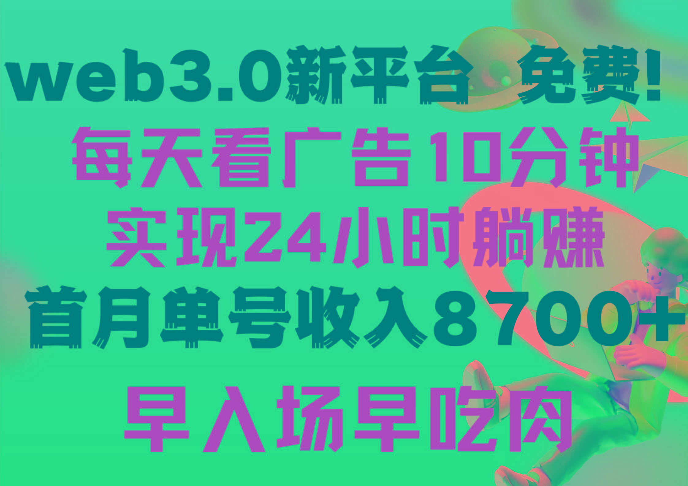 (9998期)每天看6个广告，24小时无限翻倍躺赚，web3.0新平台！！免费玩！！早布局...-百货大全