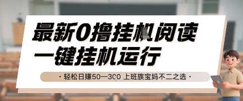 最新0撸挂G阅读，无需任何操作，一键挂机运行 轻松日入50—3张，上班族宝妈不二之选【揭秘】-百货大全