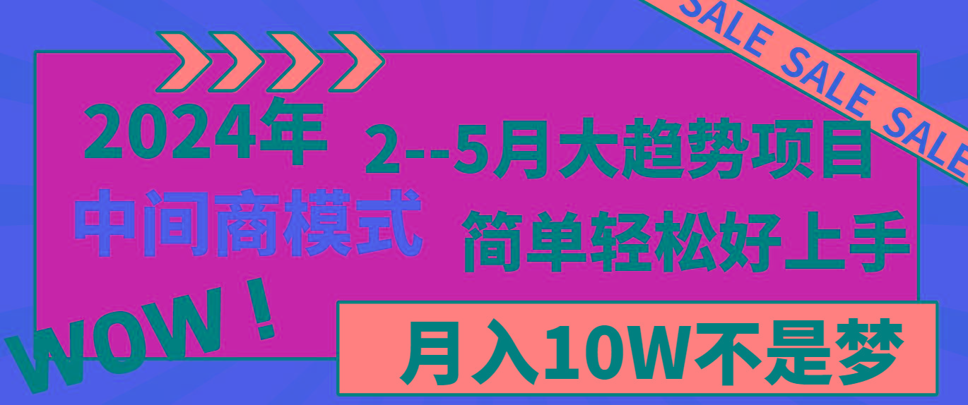 2024年2–5月大趋势项目，利用中间商模式，简单轻松好上手，轻松月入10W…-百货大全