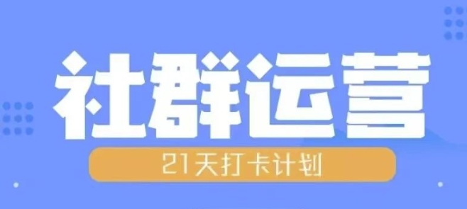比高21天社群运营培训，带你探讨社群运营的全流程规划-百货大全