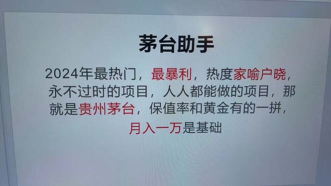 魔法贵州茅台代理，永不淘汰的项目，抛开传统玩法，使用科技，命中率极…-百货大全