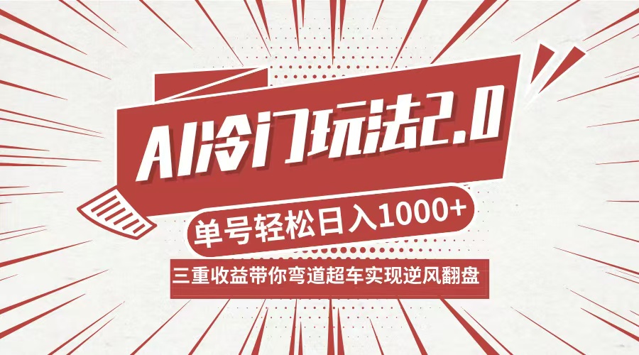 AI冷门玩法2.0升级版，分成收益+带货+收徒弟，多种变相方式，日入1000+…-百货大全